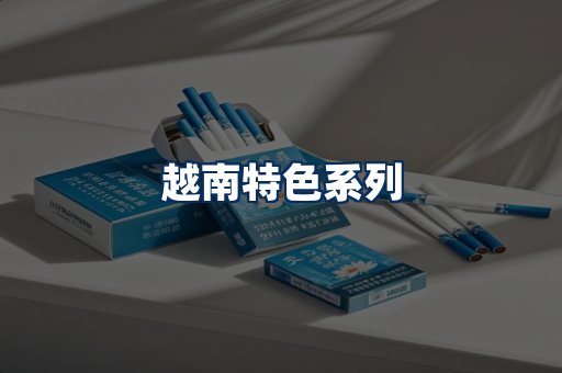 越南香烟展示